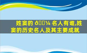 姓窦的 🐼 名人有谁,姓窦的历史名人及其主要成就